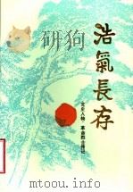 浩气长存  党史人物、革命烈士传记  第4辑（ PDF版）