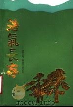 浩气长存  党史人物、革命烈士事迹选  第2辑（1987 PDF版）