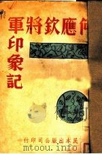 何应钦将军印象记（ PDF版）