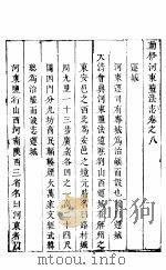 河东盐法志  卷8（ PDF版）