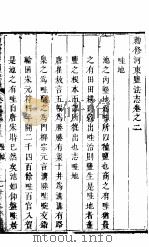 河东盐法志  卷2（ PDF版）
