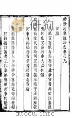 河东盐法志 卷9 PDF电子版封面