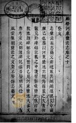 河东盐法志  卷11（ PDF版）
