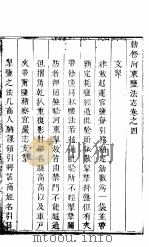 河东盐法志  卷4（ PDF版）