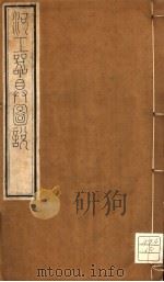 河工器具图说  卷1-卷2（ PDF版）
