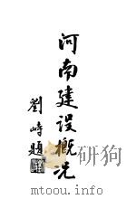 河南建设概况（1933 PDF版）