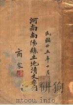 河南南阳县土地清文专刊（1926 PDF版）