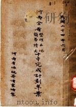 河南全省整理土地简易清丈十年完成计划草案（1935 PDF版）