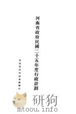 河南省政府民国二十五年度行政计划（ PDF版）