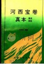河西宝卷真本校注研究 1992.10 PDF电子版封面 7311005027 方步和编著