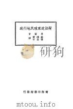 荷法远东殖民地行政 1934 PDF电子版封面 贝尔著;苏鸿宝,张昌祈译
