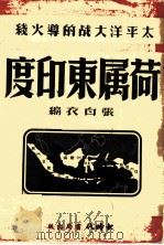 荷属东印度（1930 PDF版）
