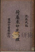 荷属东印度地理（ PDF版）