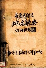 荷属东印度地名辞典（ PDF版）