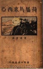 荷属马来西亚 1921 PDF电子版封面 黄泽苍编