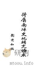 荷属南洋史地补充读本 1927 PDF电子版封面 刘虎如编