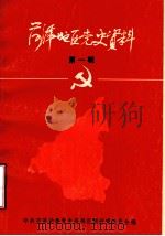 菏泽地区党史资料 第1辑 1985 PDF电子版封面 中共菏泽地委党史资料征集研究委员会编