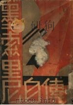 黑索里尼自传 全1册 1931 PDF电子版封面 佩萱,魏谷译