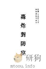 轰炸对防空 1935 PDF电子版封面 训练总监部军学编译处译