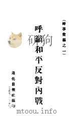 呼吁和平反对内战（ PDF版）