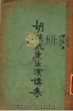 胡汉民先生演讲集 第2集 1927 PDF电子版封面 胡汉民演讲