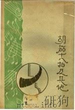 胡笳十八拍及其他（1933 PDF版）