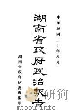 湖南少政府政治报告（1931 PDF版）