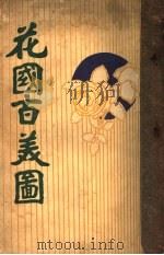 花国百美图（ PDF版）