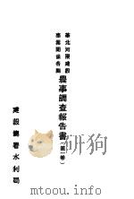 华北河渠建设事业关系各县农事调查报告书 第1卷 PDF电子版封面