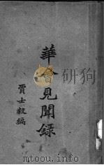 华会见闻录 1923 PDF电子版封面 贾士毅编