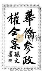 华侨参政权全案 1913 PDF电子版封面 刘士木编辑