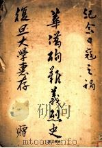 华侨殉难义烈史（ PDF版）