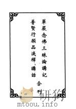 华严念经三味论讲记  普贤行愿品浅释、讲话（ PDF版）