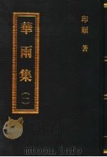 华雨集  1（ PDF版）