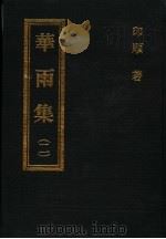 华雨集 第2册 1993 PDF电子版封面 印顺著