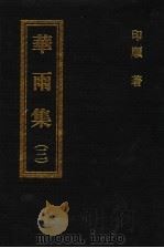 华雨集 第3册 1993 PDF电子版封面 印顺著