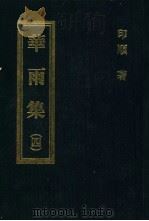 华雨集  4（ PDF版）