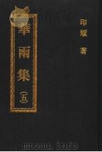 华雨集  5（ PDF版）