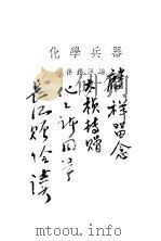 化学兵器 1939 PDF电子版封面 孙锡洪编