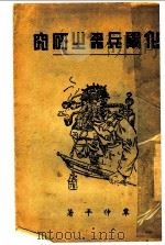 化学兵器之研究 1936 PDF电子版封面 覃仲平著