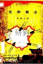 化学战争 1936 PDF电子版封面 沈星五著
