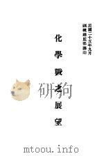 化学战之展望 1936 PDF电子版封面 训练总监部军学编译处译