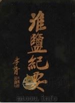 淮盐纪要 1928 PDF电子版封面 宁德林振翰编
