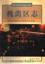 槐荫区志 1994 PDF电子版封面 7805728909 济南市槐荫区志编纂委员会编