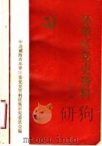 环翠区党史资料  第3辑（1991 PDF版）
