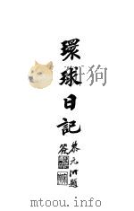 环球记日 1920 PDF电子版封面 广德钱著