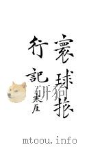 环球旅行记 上 1925 PDF电子版封面 侯鸿鉴著