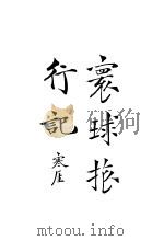 环球旅行记 下 1925 PDF电子版封面 侯鸿著