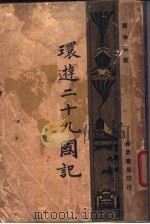 环游二十九国记（ PDF版）