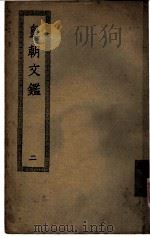 皇朝文鉴  第2册（ PDF版）